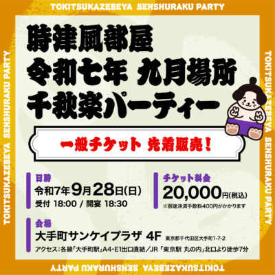 令和七年 九月場所千秋楽パーティーチケット 先着販売