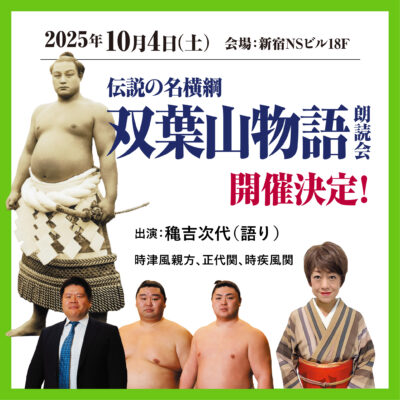 双葉山朗読会 開催決定