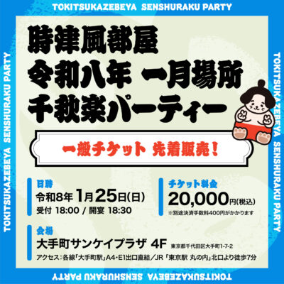 令和八年 一月場所千秋楽パーティーチケット 先着販売