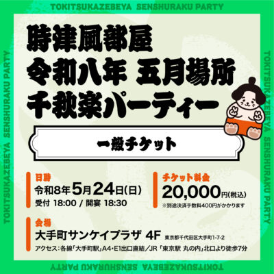 令和八年 五月場所千秋楽パーティーチケット 先着販売