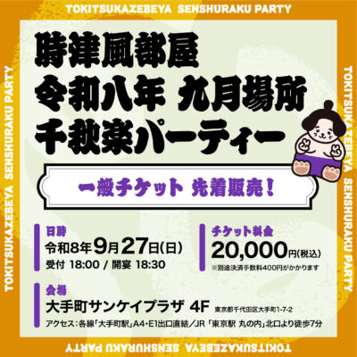 令和八年 九月場所千秋楽パーティーチケット 先着販売